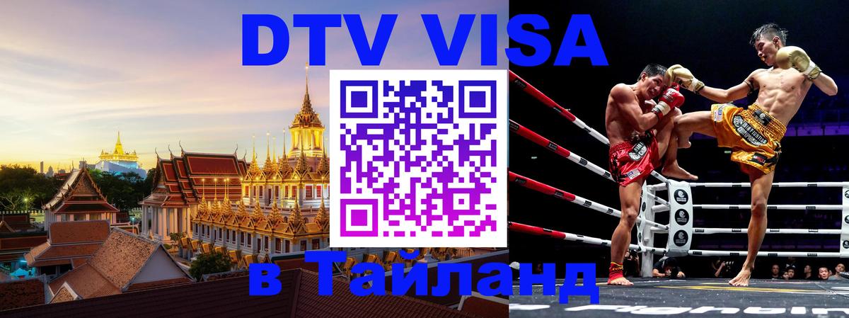 VISA в Тайланд для удалёнщиков Новочебоксарск 