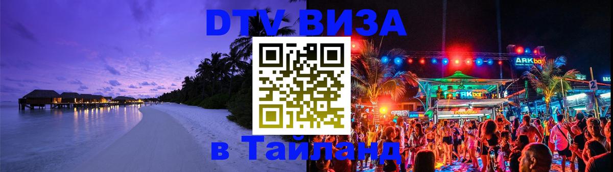 Visa ДТВ Тайланд помощь 