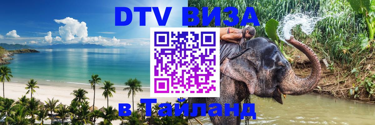 Цены на DTV визу в Таиланд — пакеты услуг, достаточно даже паспорта - Новочебоксарск  10.12.2025 